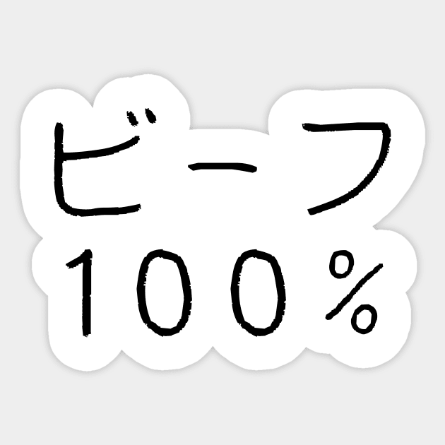 ビーフ 100% | 100% Beef | Minos casual tee Sticker by PinPom